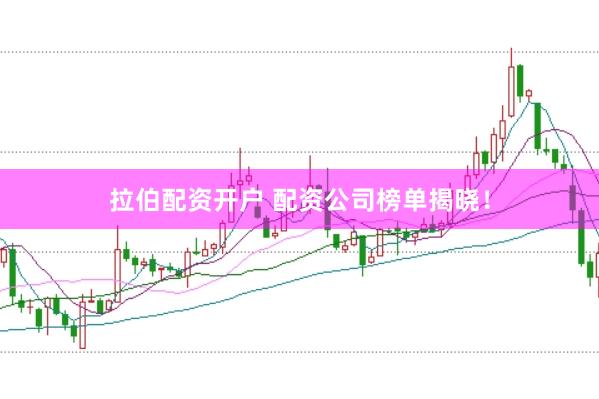 拉伯配资开户 配资公司榜单揭晓！