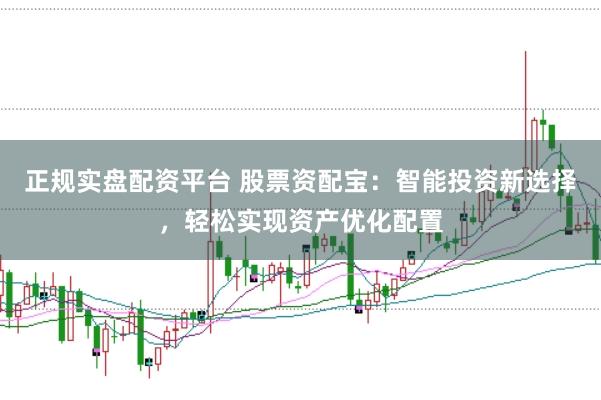 正规实盘配资平台 股票资配宝：智能投资新选择，轻松实现资产优化配置