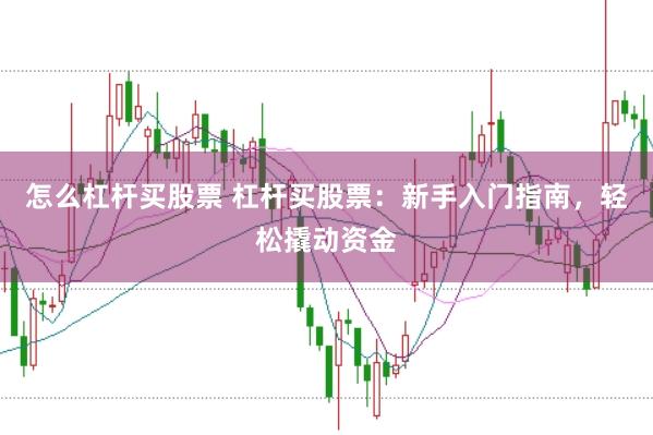 怎么杠杆买股票 杠杆买股票：新手入门指南，轻松撬动资金
