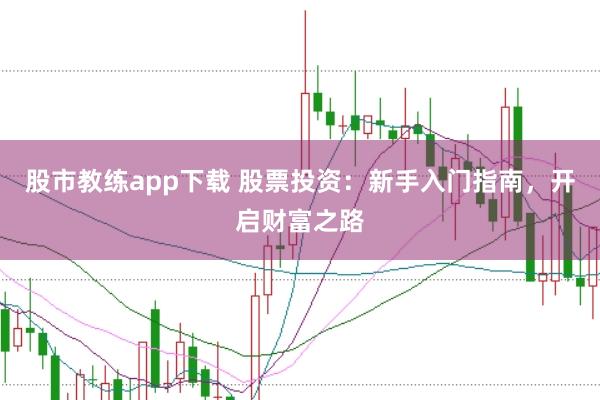 股市教练app下载 股票投资：新手入门指南，开启财富之路