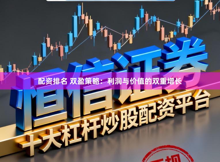 配资排名 双盈策略：利润与价值的双重增长