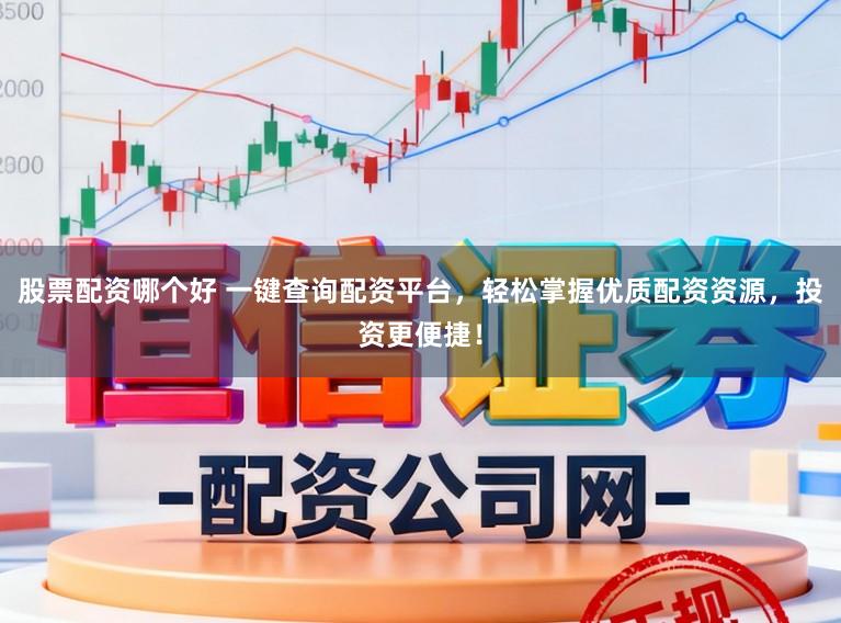 股票配资哪个好 一键查询配资平台,轻松掌握优质配资资源,投资更便捷!