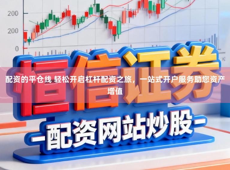 配资的平仓线 轻松开启杠杆配资之旅，一站式开户服务助您资产增值