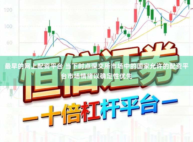 最早的网上配资平台 当下时点深交所市场中的国家允许的配资平台市场情绪以确定性优先