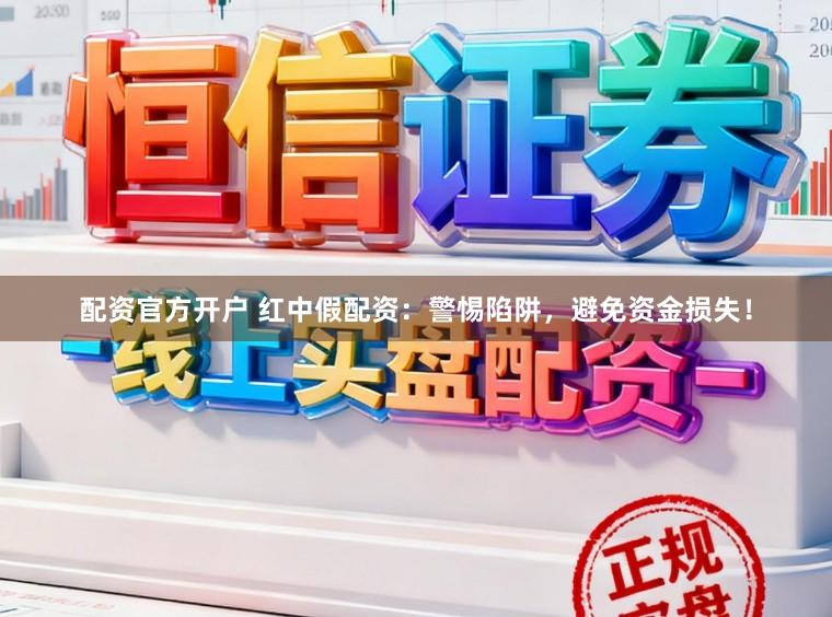 配资官方开户 红中假配资:警惕陷阱,避免资金损失!
