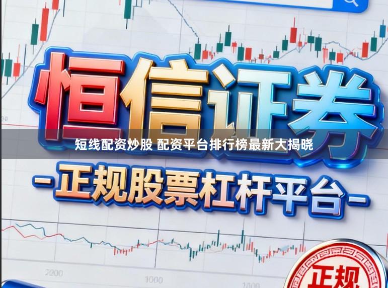 短线配资炒股 配资平台排行榜最新大揭晓