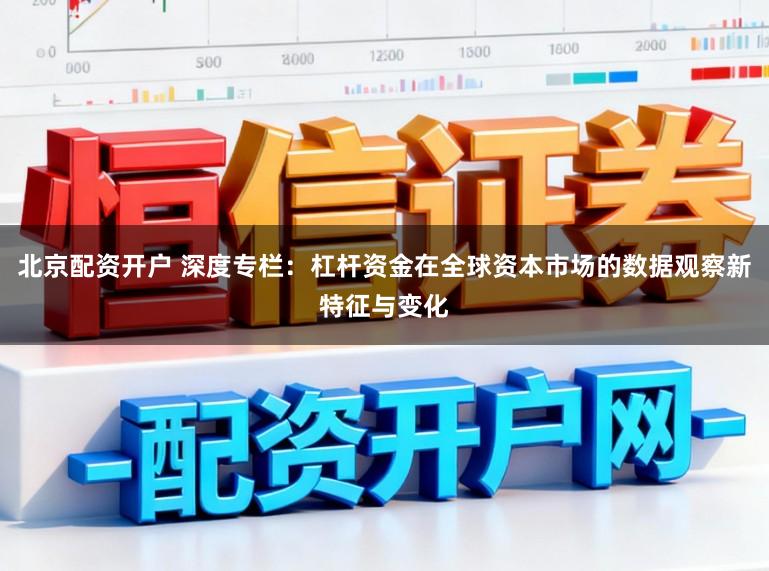 北京配资开户 深度专栏:杠杆资金在全球资本市场的数据观察新特征与变化