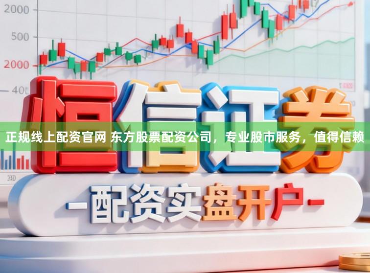 正规线上配资官网 东方股票配资公司，专业股市服务，值得信赖