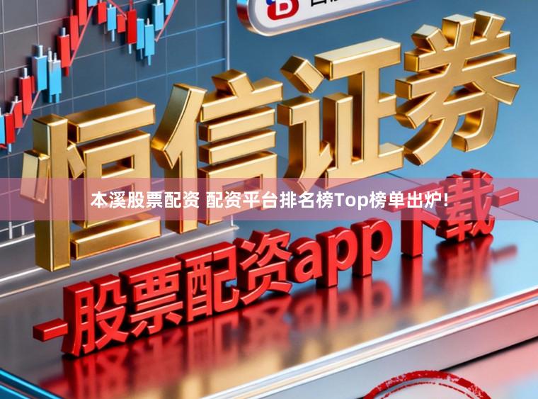 本溪股票配资 配资平台排名榜Top榜单出炉!