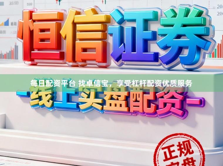 每日配资平台 找卓信宝，享受杠杆配资优质服务