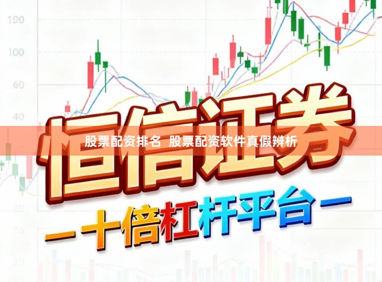股票配资排名  股票配资软件真假辨析