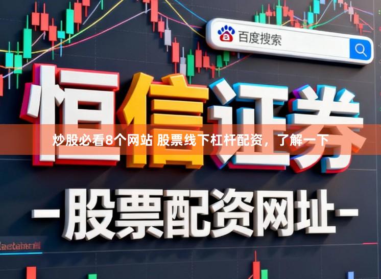炒股必看8个网站 股票线下杠杆配资，了解一下