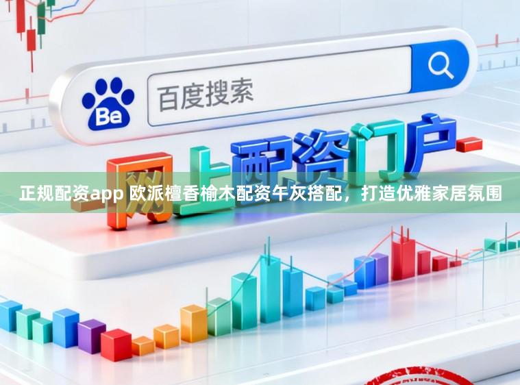 正规配资app 欧派檀香榆木配资午灰搭配，打造优雅家居氛围