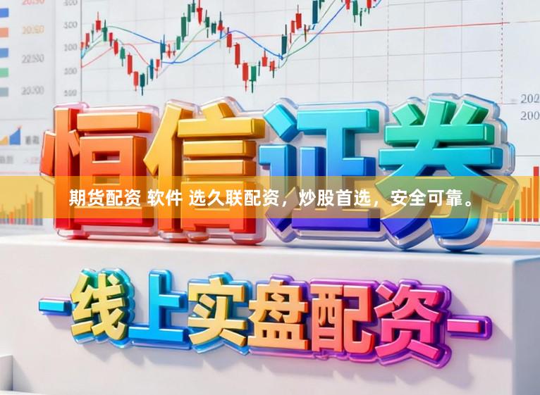期货配资 软件 选久联配资，炒股首选，安全可靠。