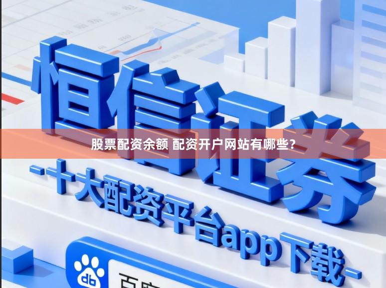 股票配资余额 配资开户网站有哪些？
