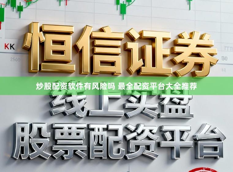 炒股配资软件有风险吗 最全配资平台大全推荐
