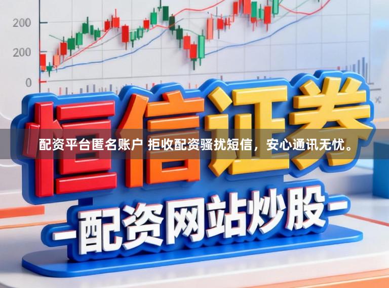 配资平台匿名账户 拒收配资骚扰短信，安心通讯无忧。
