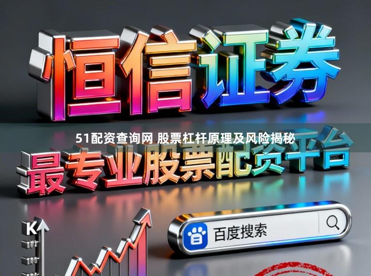 51配资查询网 股票杠杆原理及风险揭秘