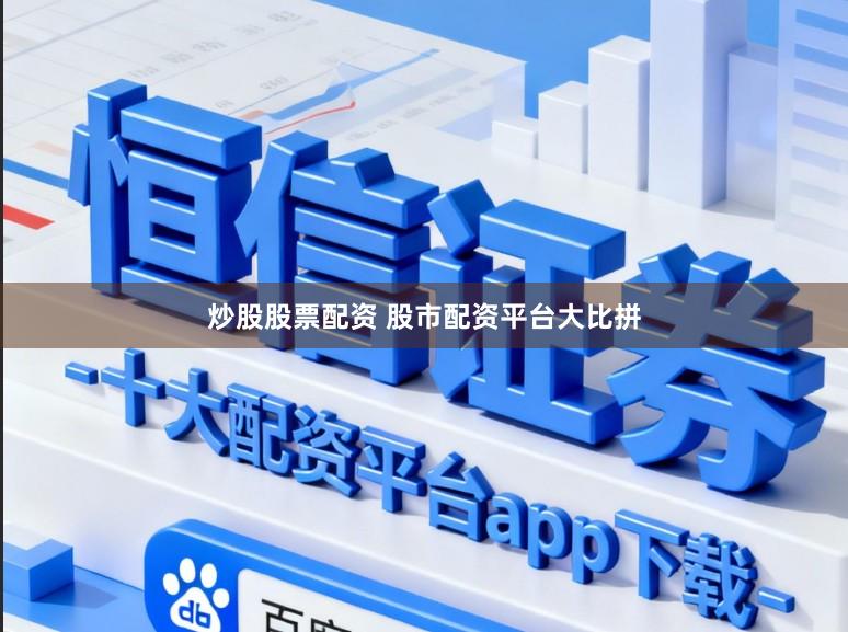 炒股股票配资 股市配资平台大比拼