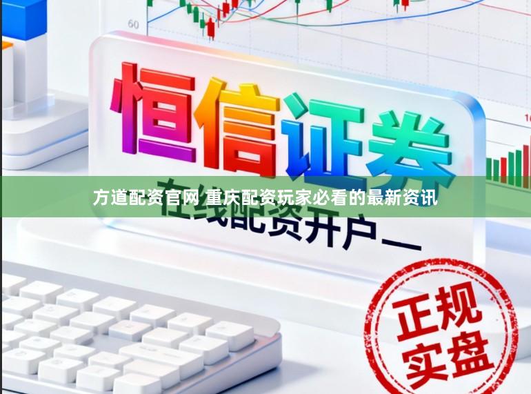 方道配资官网 重庆配资玩家必看的最新资讯