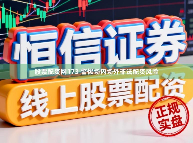 股票配资网173 警惕场内场外非法配资风险