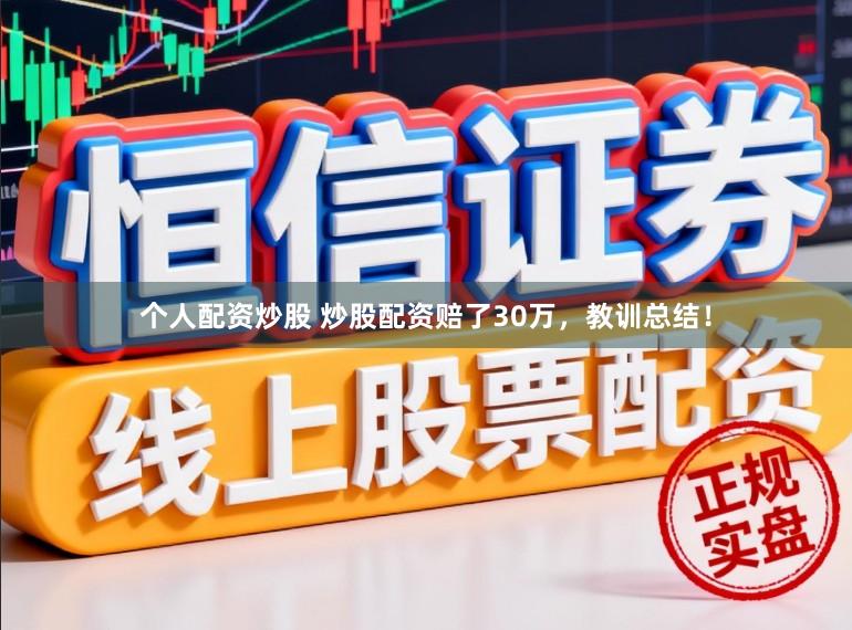 个人配资炒股 炒股配资赔了30万，教训总结！