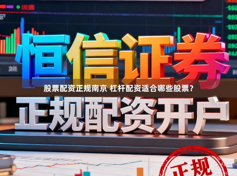 股票配资正规南京 杠杆配资适合哪些股票？