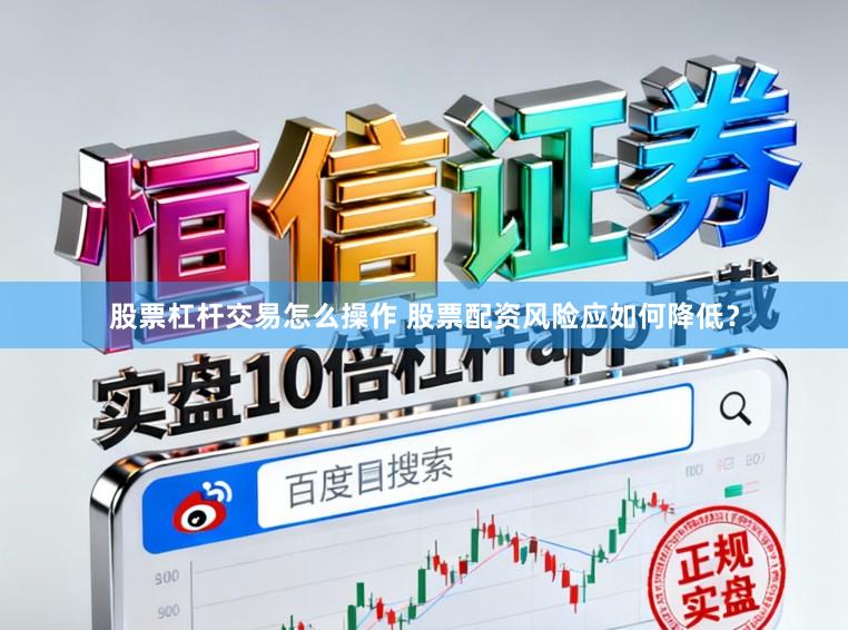 股票杠杆交易怎么操作 股票配资风险应如何降低？