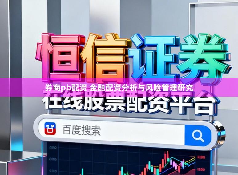 券商pb配资 金融配资分析与风险管理研究