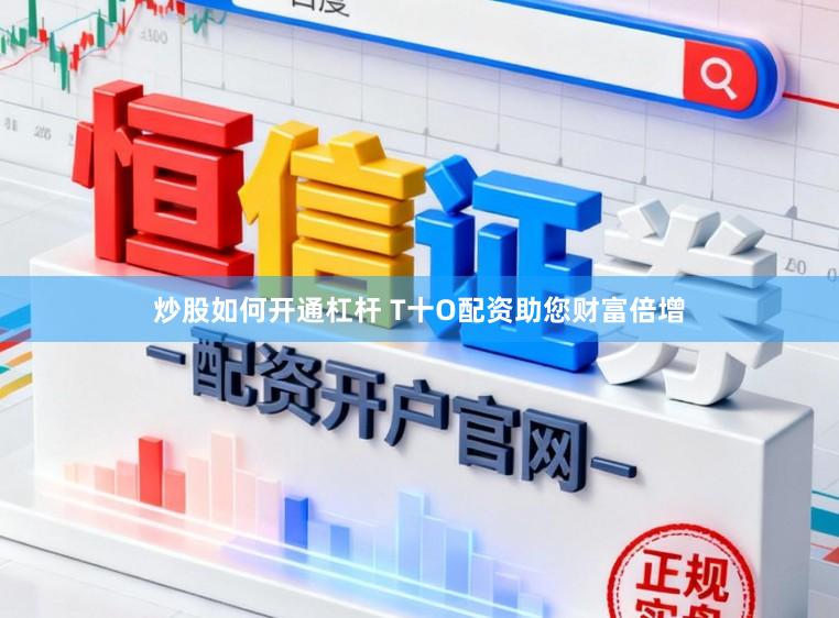 炒股如何开通杠杆 T十O配资助您财富倍增