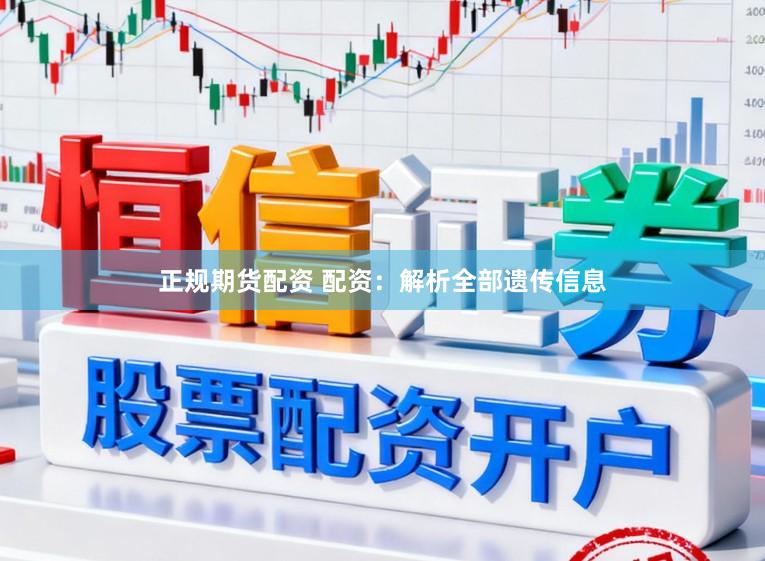 正规期货配资 配资：解析全部遗传信息