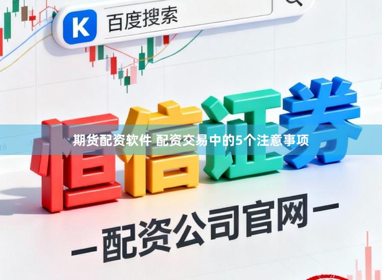 期货配资软件 配资交易中的5个注意事项