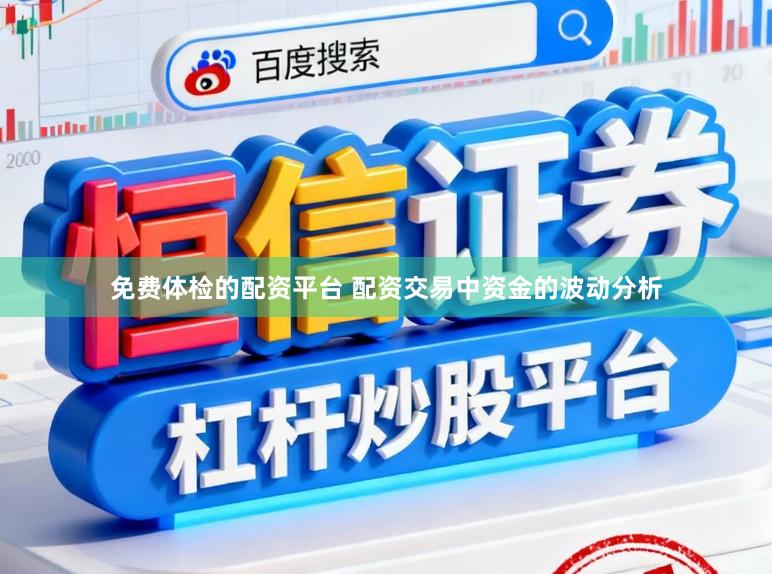 免费体检的配资平台 配资交易中资金的波动分析