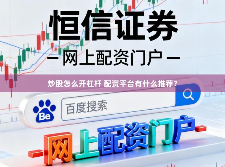 炒股怎么开杠杆 配资平台有什么推荐？