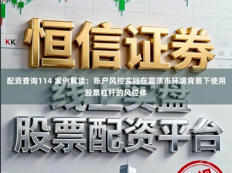 配资查询114 案例解读：账户风控实践在震荡市环境背景下使用股票杠杆的风控体